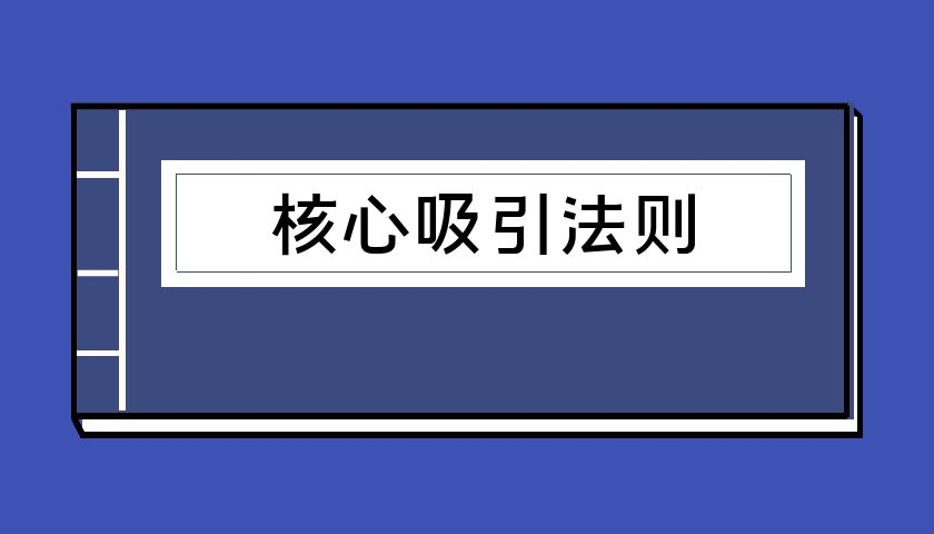 禁忌的力量之二《核心吸引法则》（泡学电子书）